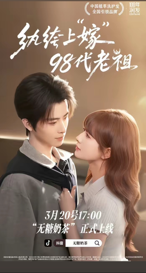 纨绔“上”嫁98代老祖（6集）短剧精彩不断