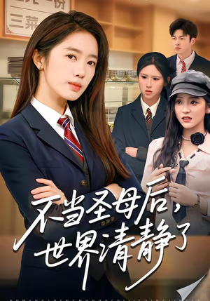 不当圣母后，世界清静了（55集）在哪个app能看