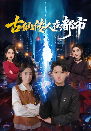 古仙传人在都市（75集）最新上映的短剧