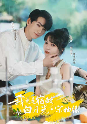我竟是宿敌白月光宋柚缘（30集）免费热门短剧