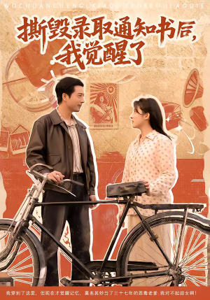 撕毁录取通知书后,我觉醒了(74集) 撕毁录取通知书后,我觉醒了(74集)女主谁演的