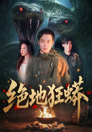 绝地狂蟒（50集）短剧视频分享