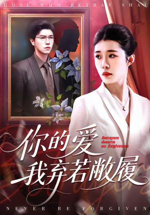 你的爱我弃若敝履（45集）高清画质免费看