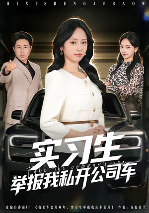 实习生举报我私开公司车（69集）精彩短剧上线