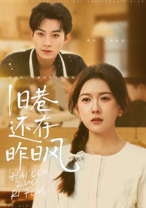 旧巷还存昨日风（76集）火爆短剧推荐