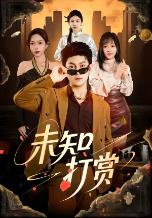 未知打赏（45集）去哪里看