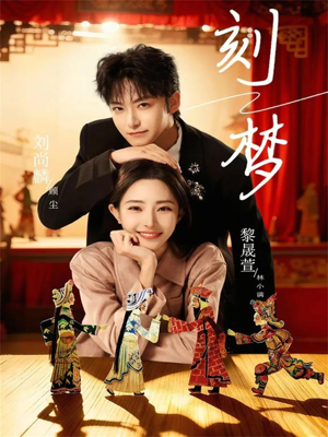 刻梦（67集）看到了大结局