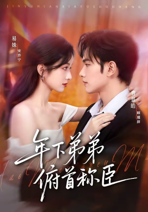 年下弟弟俯首称臣（81集）越看越好看短剧