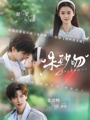朱砂吻（110集）看精彩短剧