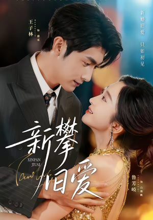 新攀旧爱（67集）短剧太好看了
