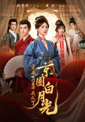 穿成侯门主母，我成了京圈白月光（79集）80到100集