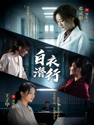 白衣潜行(77集) 白衣潜行(77集)番茄短剧看全集
