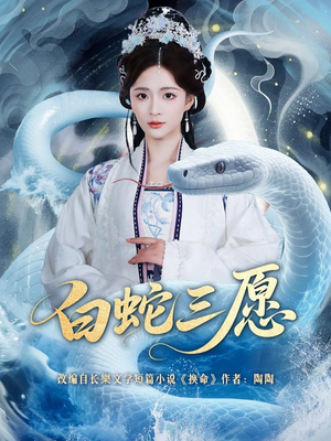 白蛇三愿（62集）高分推荐免费看