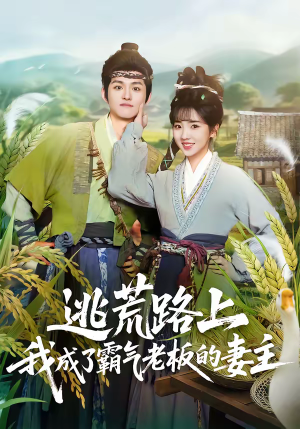 逃荒路上，我成了霸气老板的妻主（70集）男主角是谁