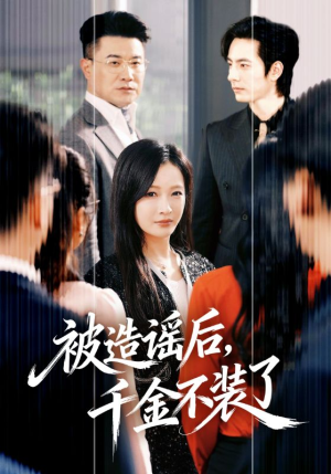 被造谣后，千金不装了（60集）热播短剧全集看