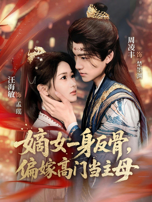 嫡女一身反骨，偏嫁高门当主母（69集）精彩好看的短剧