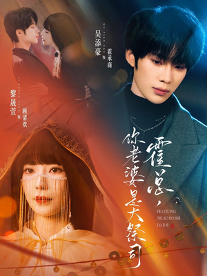 霍总，你老婆是大祭司（80集）口碑爆棚免费看