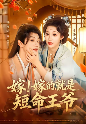 嫁！嫁的就是短命王爷（76集）好看的短剧电影