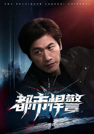 都市悍警（80集）精彩短剧下载