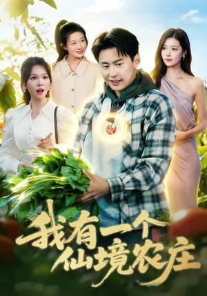 我有一个仙境农庄（102集）追风的女孩短剧