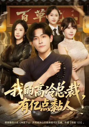 我的高冷总裁,有亿点黏人(71集) 我的高冷总裁,有亿点黏人(71集)在哪个平台看