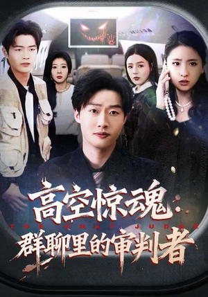 高空惊魂:群聊里的审判者(70集) 高空惊魂:群聊里的审判者(70集)真的好看吗