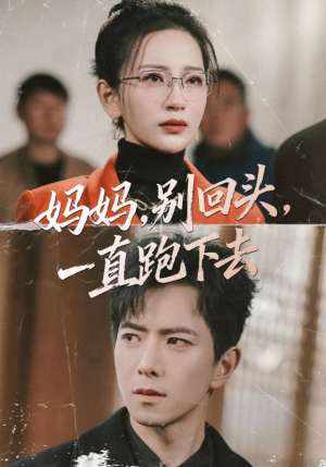 妈妈别回头一直跑下去（68集）短剧在哪里看