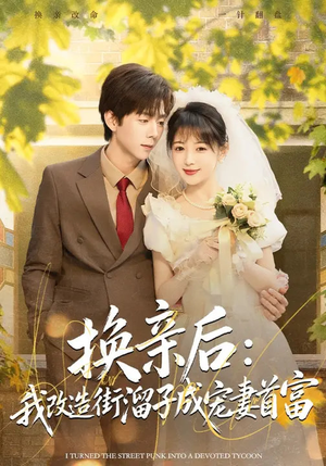 换亲后:我改造街溜子成宠妻首富(80集) 换亲后:我改造街溜子成宠妻首富(80集)温柔追捕短剧