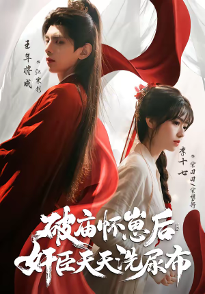 破庙怀崽后，奸臣天天洗尿布（80集）好看短剧追不停