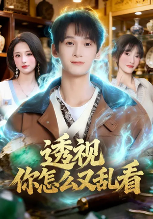 透视你怎么又乱看（80集）每日短剧推荐