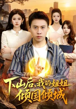 下山后，我的姐姐倾国倾城（93集）网络小短剧