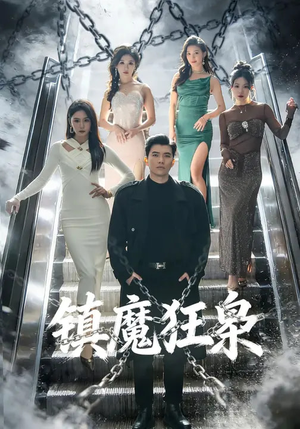 镇魔狂枭（77集）抢先看热门短剧