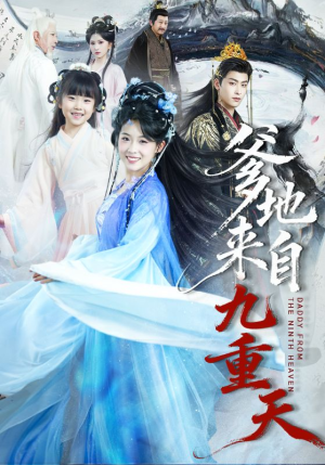 爹地来自九重天（80集）最火爆短剧