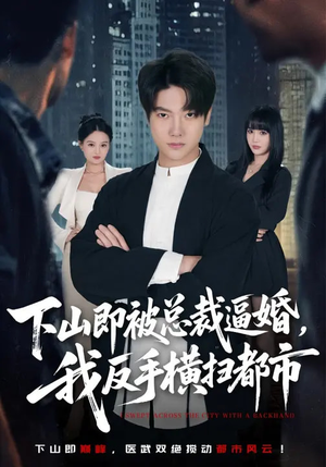 下山即被总裁逼婚,我反手横扫都市(80集) 下山即被总裁逼婚,我反手横扫都市(80集)最后的大结局