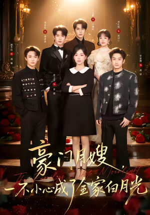 豪门月嫂，一不小心成了全家的白月光（96集）火热短剧抢先看