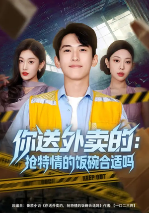 你送外卖的：抢特情的饭碗合适吗（64集）民国短剧推荐