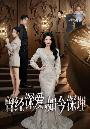 曾经深爱,如今深埋(75集) 曾经深爱,如今深埋(75集)小短剧抢先看