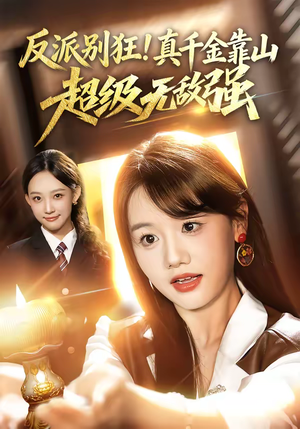 反派别狂！真千金靠山超级无敌强（72集）热门短剧大全