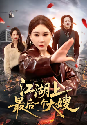 江湖上最后一个大嫂（32集）最火短剧热播中