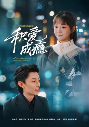 积爱成瘾（79集）战神短剧推荐