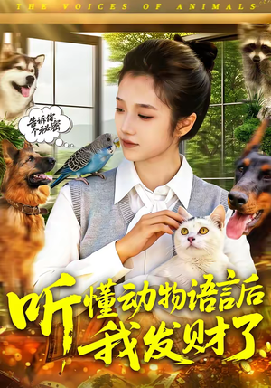 听懂动物语言后我发财了（85集）热播短剧排行榜