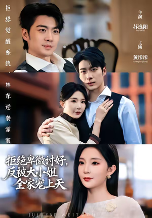 拒绝卑微讨好,反被大小姐全家宠上天(90集) 拒绝卑微讨好,反被大小姐全家宠上天(90集)看到大结局