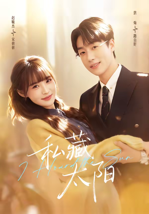 私藏太阳（91集）一口气看完