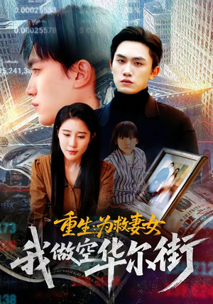 重生为救妻女我做空华尔街（80集）80到100集