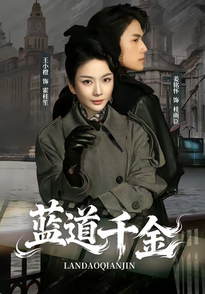 蓝道千金（85集）悬疑短剧推荐