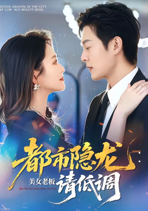 都市隐龙：美女老板请低调（85集）短剧精彩不断