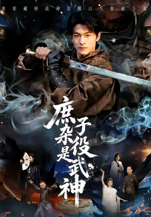 庶子杂役是武神（60集）演员表