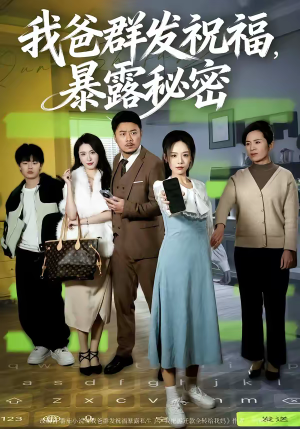 我爸群发祝福，暴露秘密（60集）甜宠短剧推荐