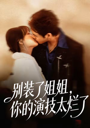 别装了姐姐，你的演技太烂了（66集）在哪个app能看