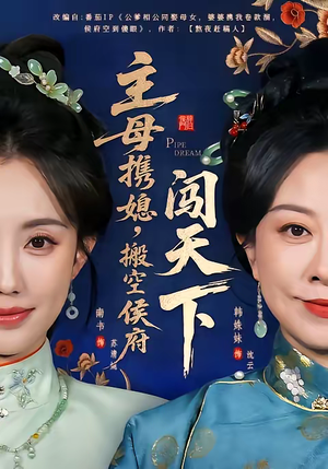 主母携媳，搬空侯府闯天下（70集）最火短剧热播